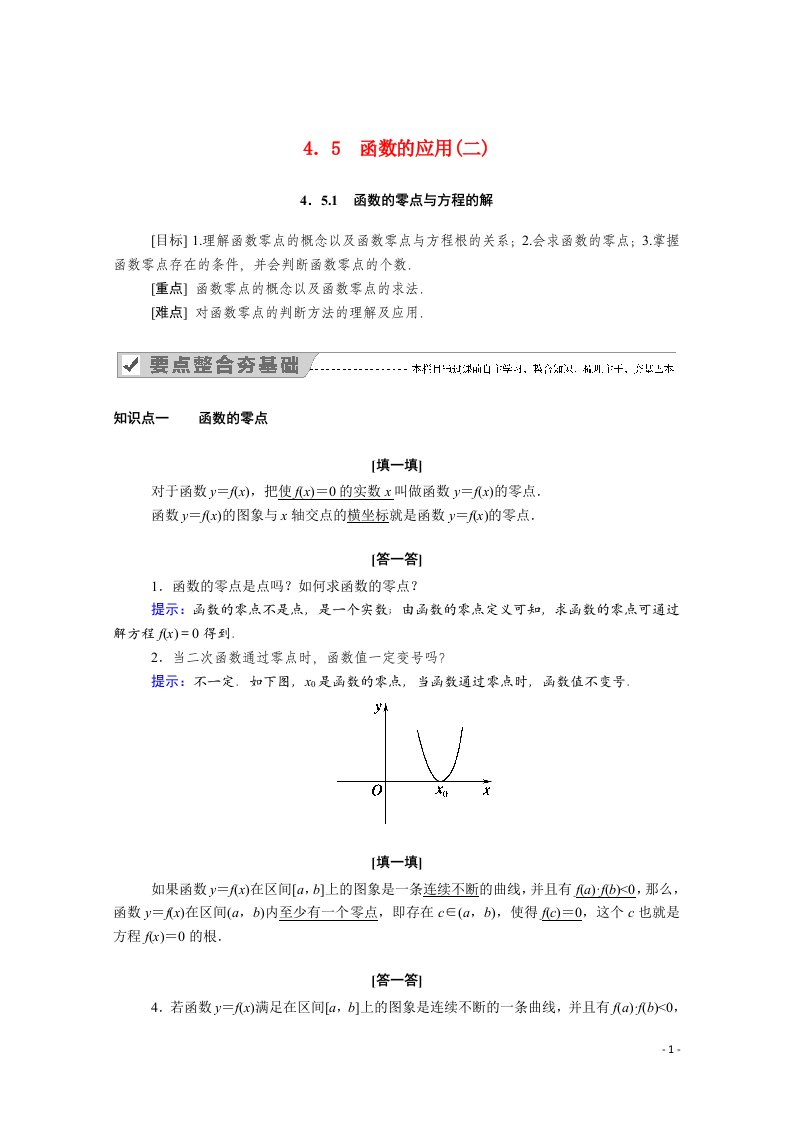 2020_2021学年新教材高中数学第四章指数函数与对数函数4.5.1函数的零点与方程的解学案含解析新人教A版必修第一册