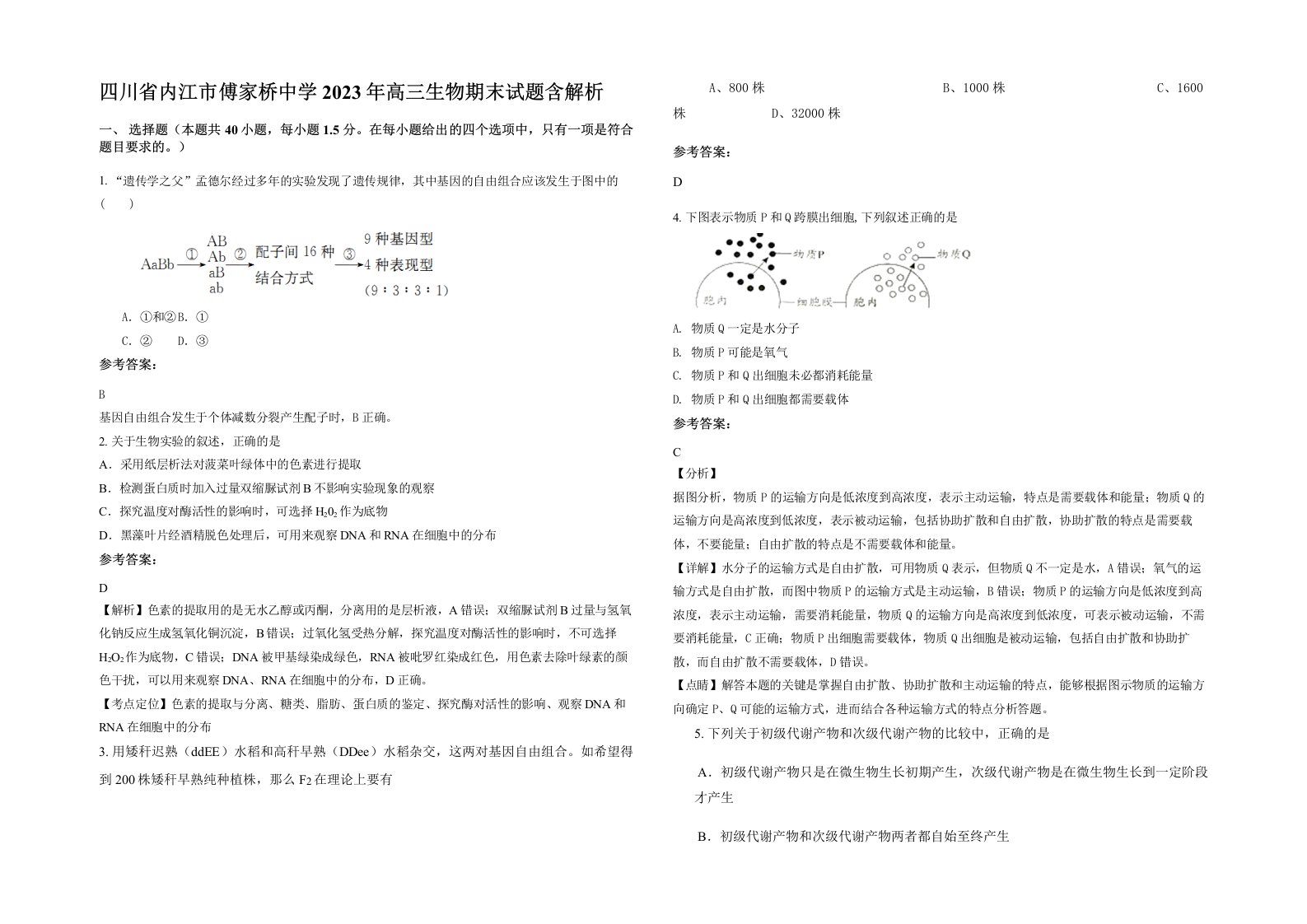 四川省内江市傅家桥中学2023年高三生物期末试题含解析