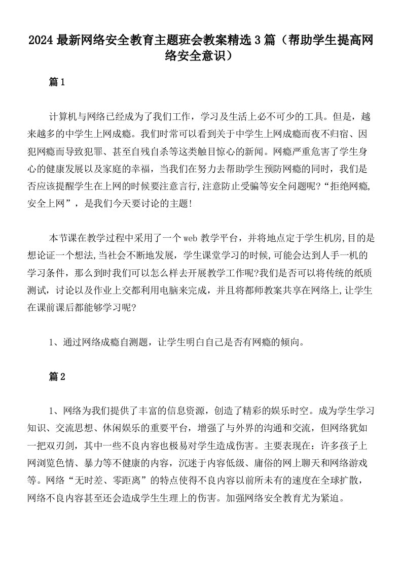 2024最新网络安全教育主题班会教案精选3篇（帮助学生提高网络安全意识）