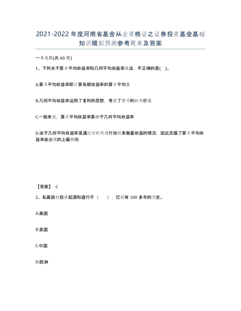 2021-2022年度河南省基金从业资格证之证券投资基金基础知识模拟预测参考题库及答案