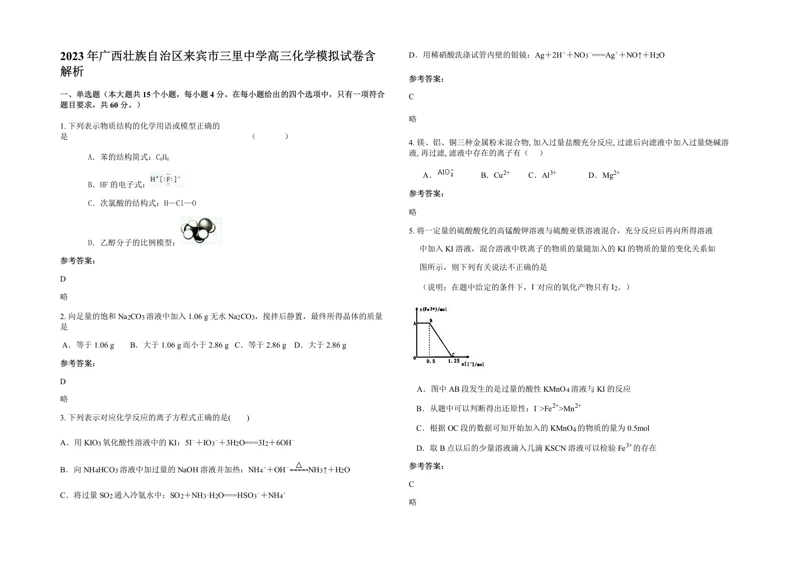 2023年广西壮族自治区来宾市三里中学高三化学模拟试卷含解析