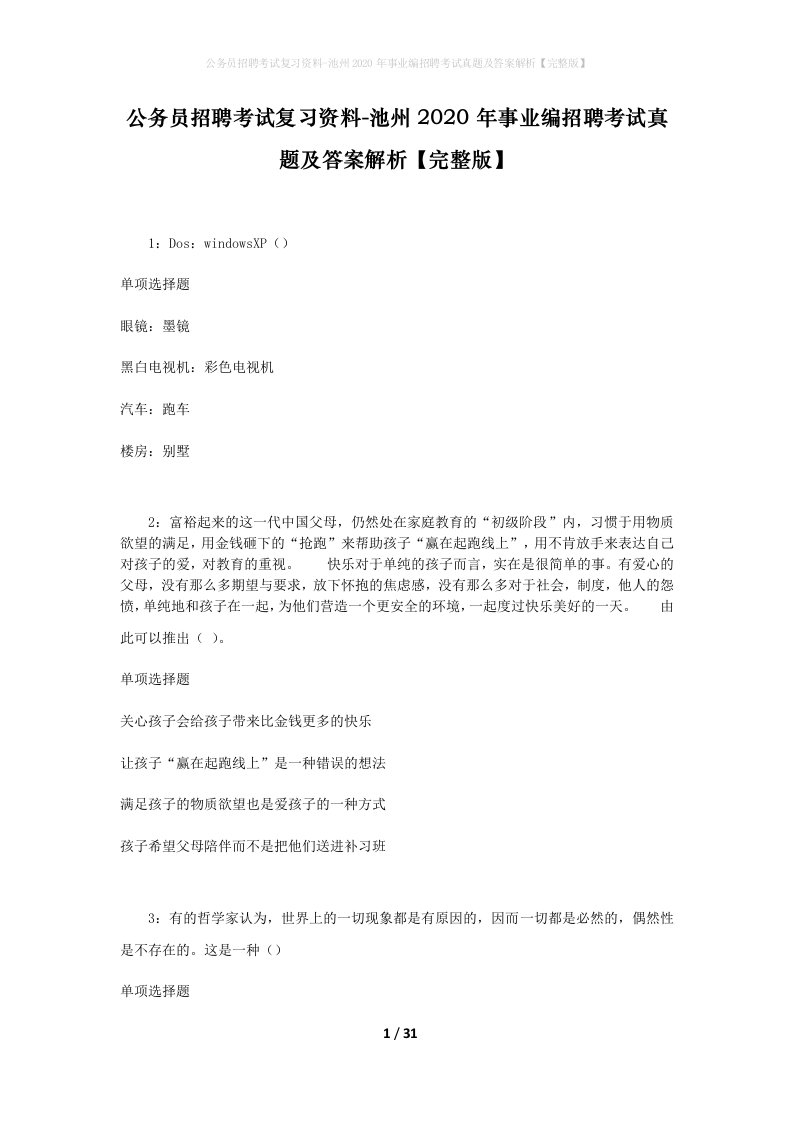 公务员招聘考试复习资料-池州2020年事业编招聘考试真题及答案解析完整版