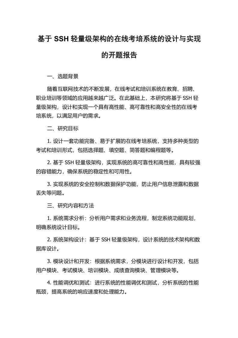 基于SSH轻量级架构的在线考培系统的设计与实现的开题报告