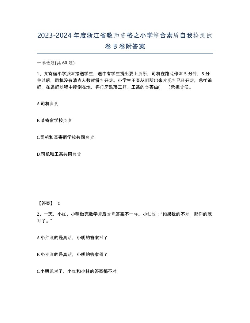 2023-2024年度浙江省教师资格之小学综合素质自我检测试卷B卷附答案