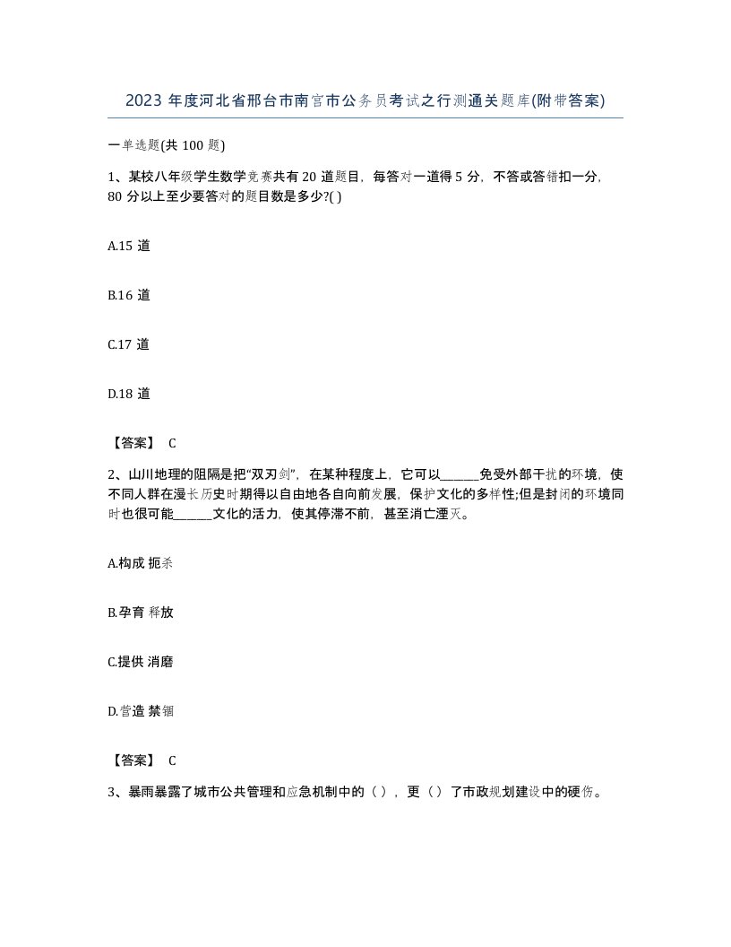 2023年度河北省邢台市南宫市公务员考试之行测通关题库附带答案