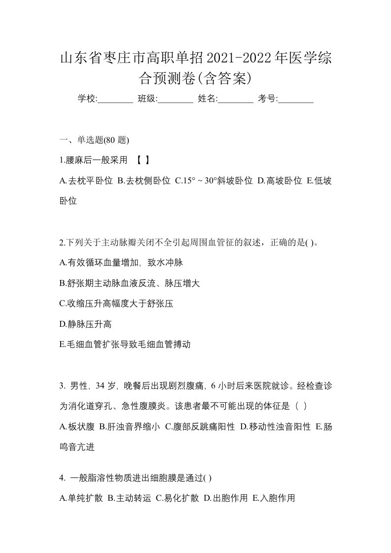 山东省枣庄市高职单招2021-2022年医学综合预测卷含答案