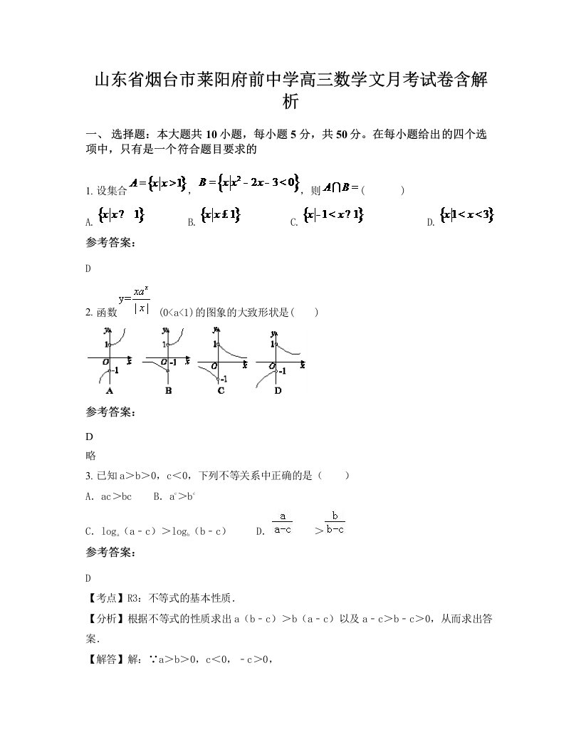 山东省烟台市莱阳府前中学高三数学文月考试卷含解析