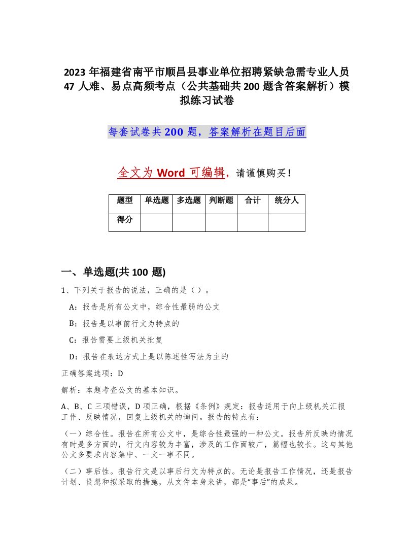 2023年福建省南平市顺昌县事业单位招聘紧缺急需专业人员47人难易点高频考点公共基础共200题含答案解析模拟练习试卷