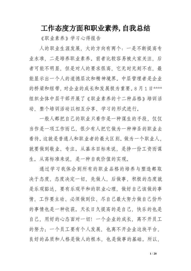 工作态度方面和职业素养,自我总结