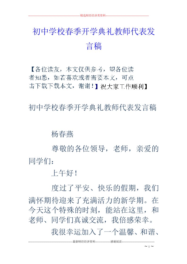 初中学校春季开学典礼教师代表发言稿