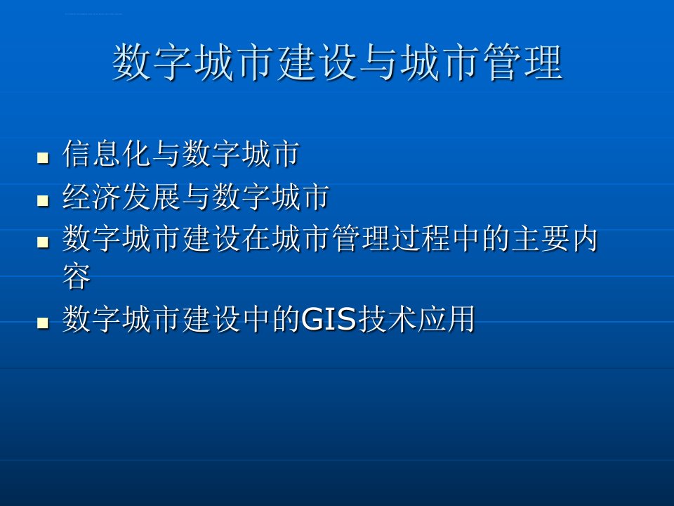 数字城市建设与城市管理课件