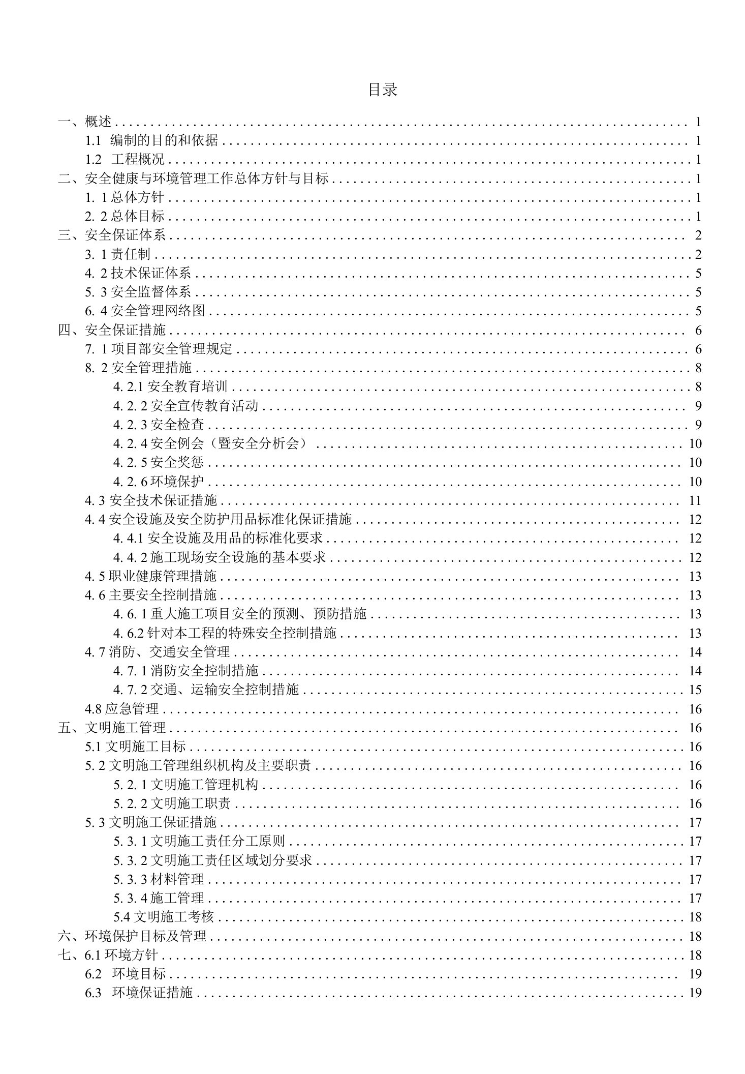 变电站工程安全文明施工方案