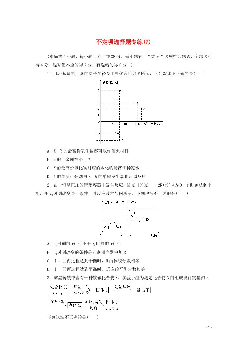 2021高考化学二轮复习不定项选择题专练7含解析