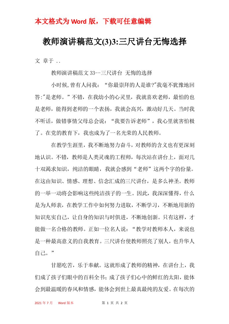 教师演讲稿范文33-三尺讲台无悔选择