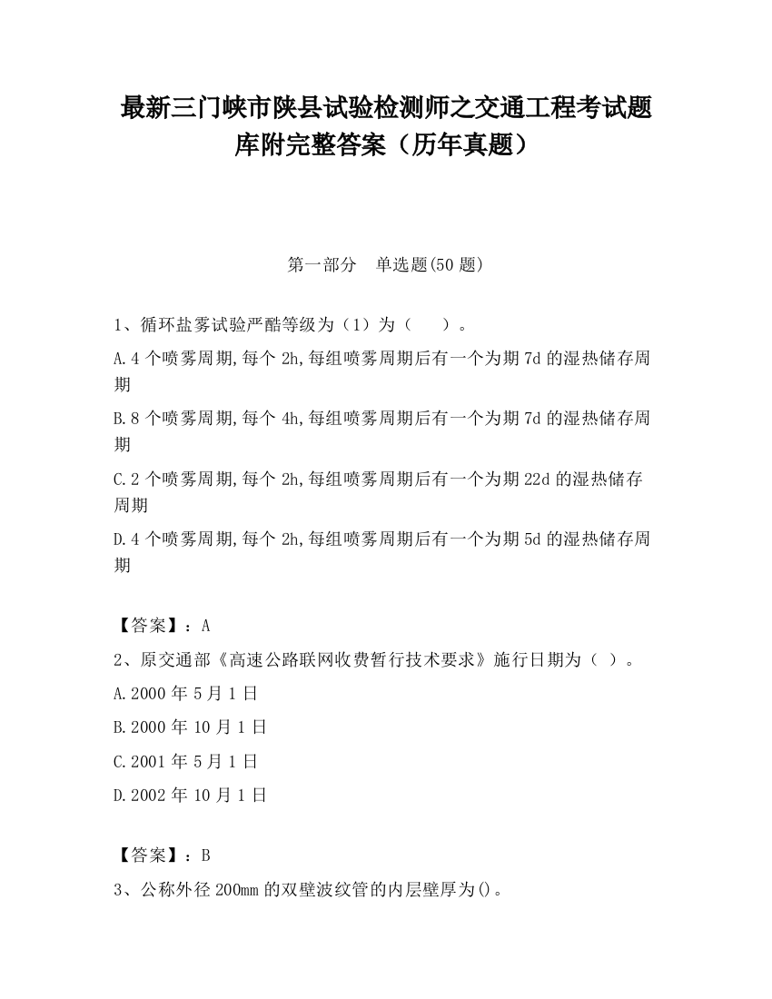 最新三门峡市陕县试验检测师之交通工程考试题库附完整答案（历年真题）