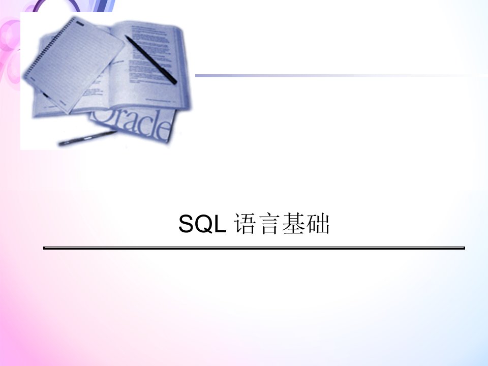 SQL基础培训PPT课件