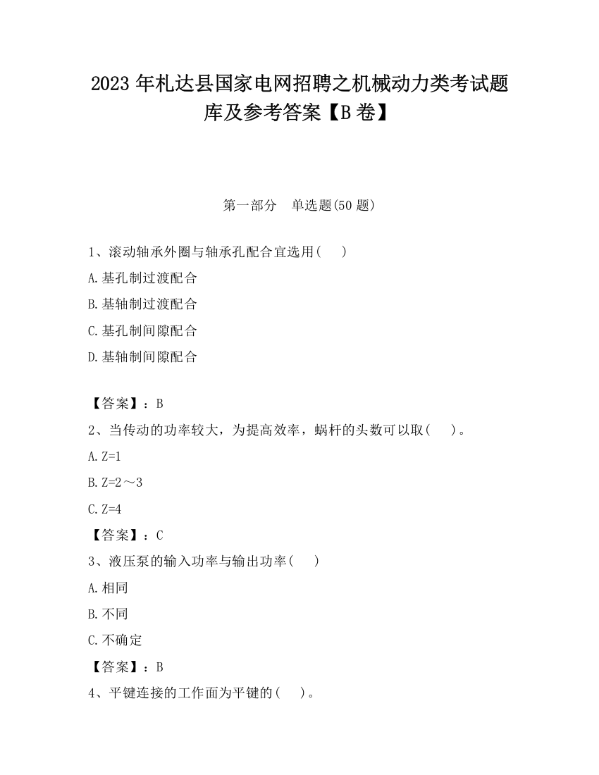 2023年札达县国家电网招聘之机械动力类考试题库及参考答案【B卷】