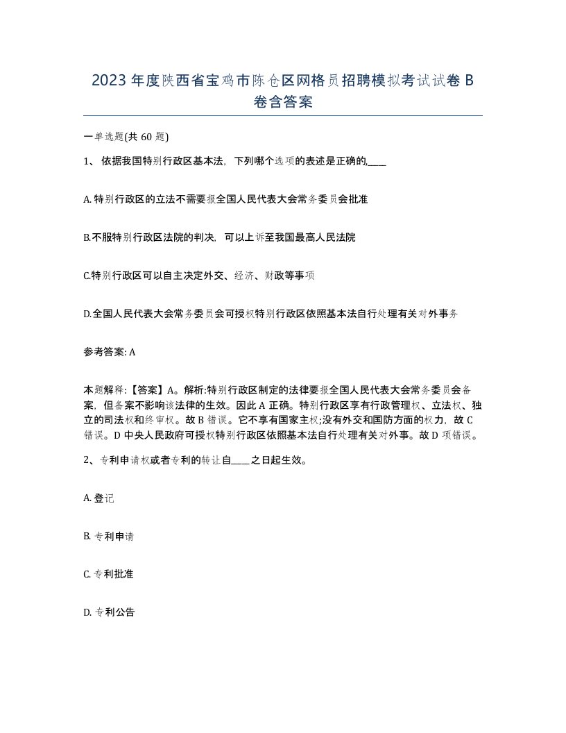 2023年度陕西省宝鸡市陈仓区网格员招聘模拟考试试卷B卷含答案