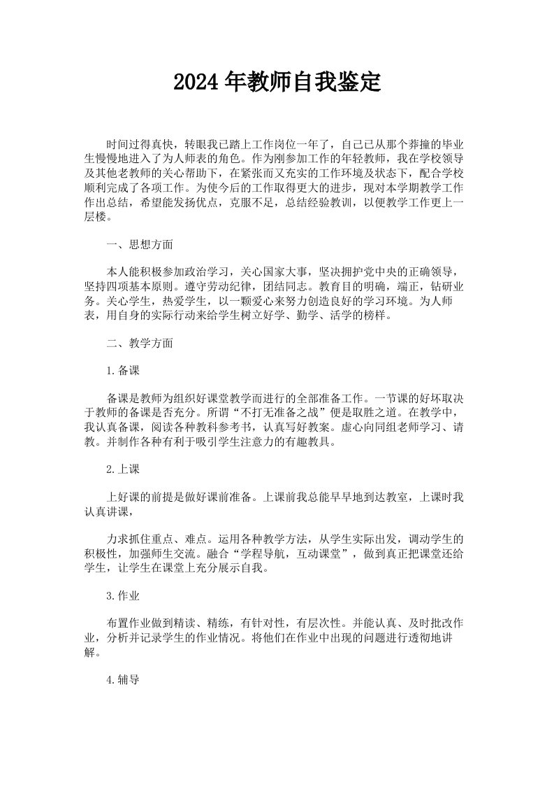 2024年教师自我鉴定