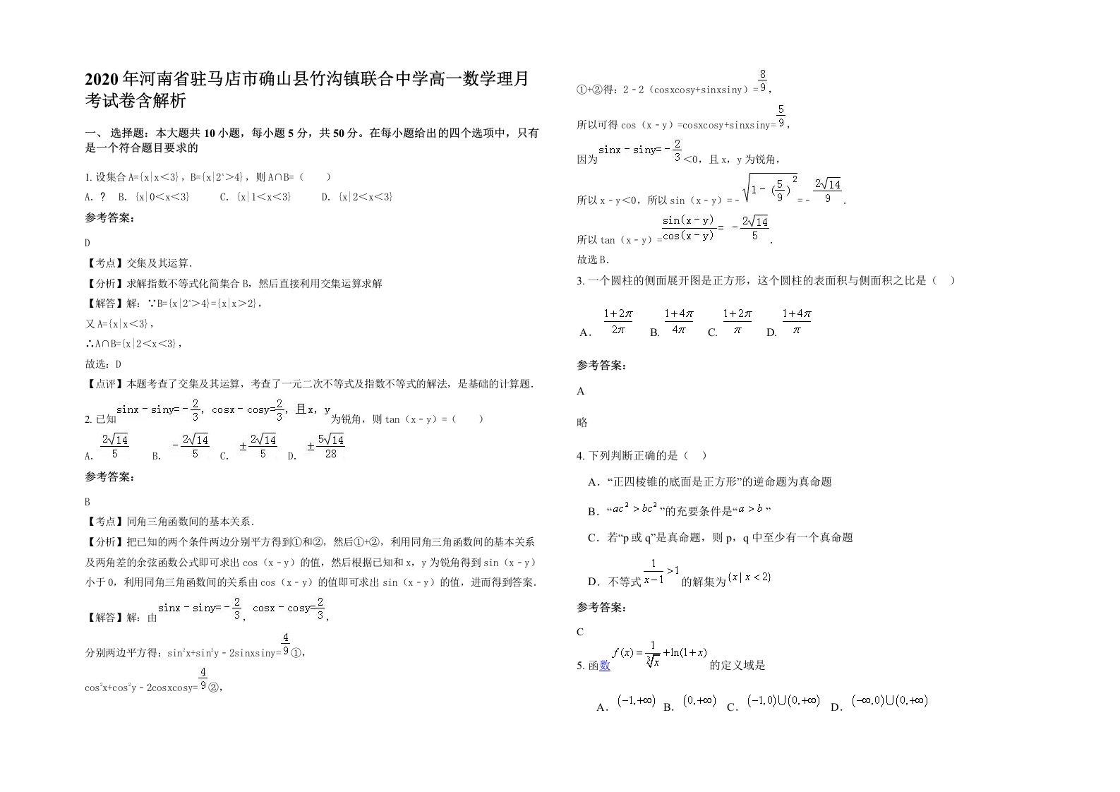 2020年河南省驻马店市确山县竹沟镇联合中学高一数学理月考试卷含解析