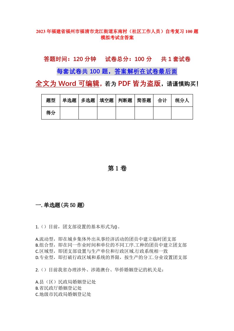 2023年福建省福州市福清市龙江街道东南村社区工作人员自考复习100题模拟考试含答案