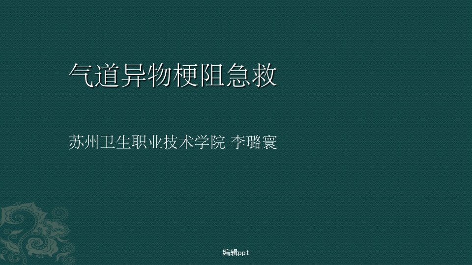 气道异物梗阻的急救处理