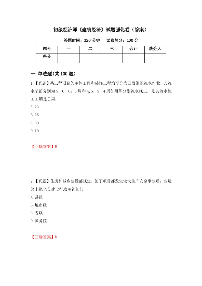 初级经济师建筑经济试题强化卷答案57