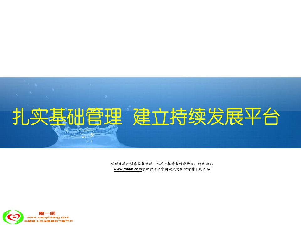 保险中支公司基础管理节奏经营措施分享37页PPT-保险综合