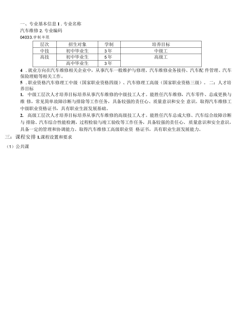 技工院校汽车维修专业大纲11