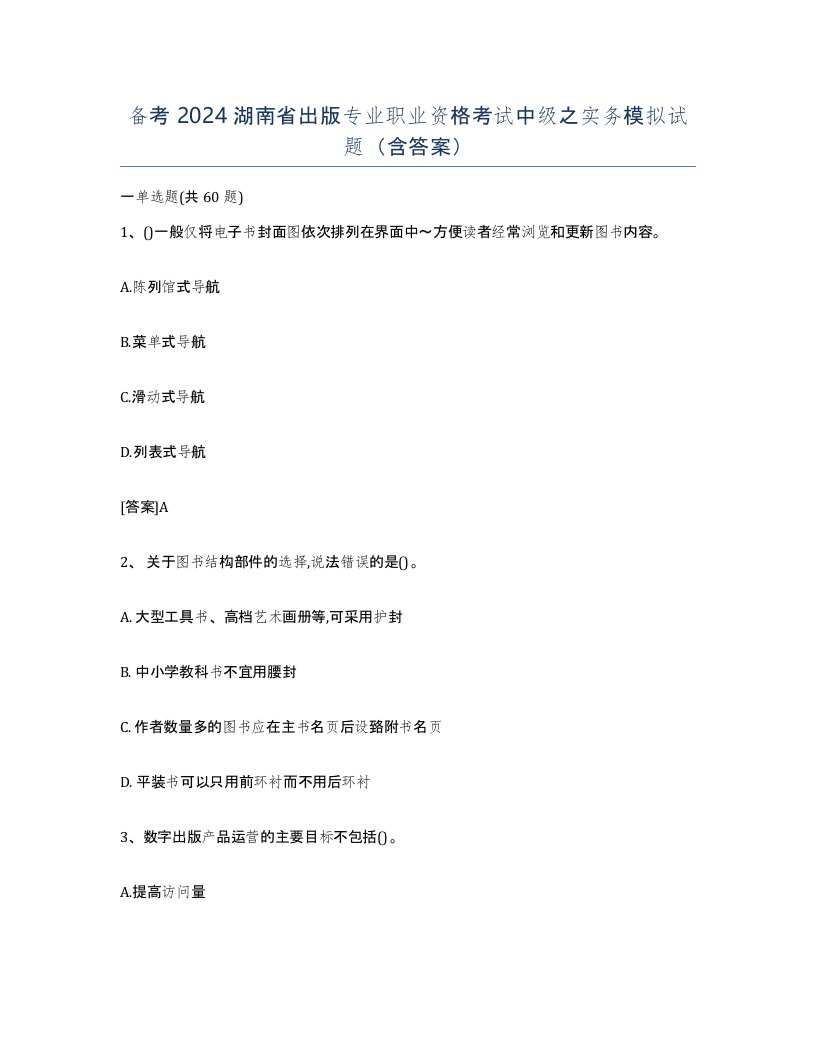 备考2024湖南省出版专业职业资格考试中级之实务模拟试题含答案