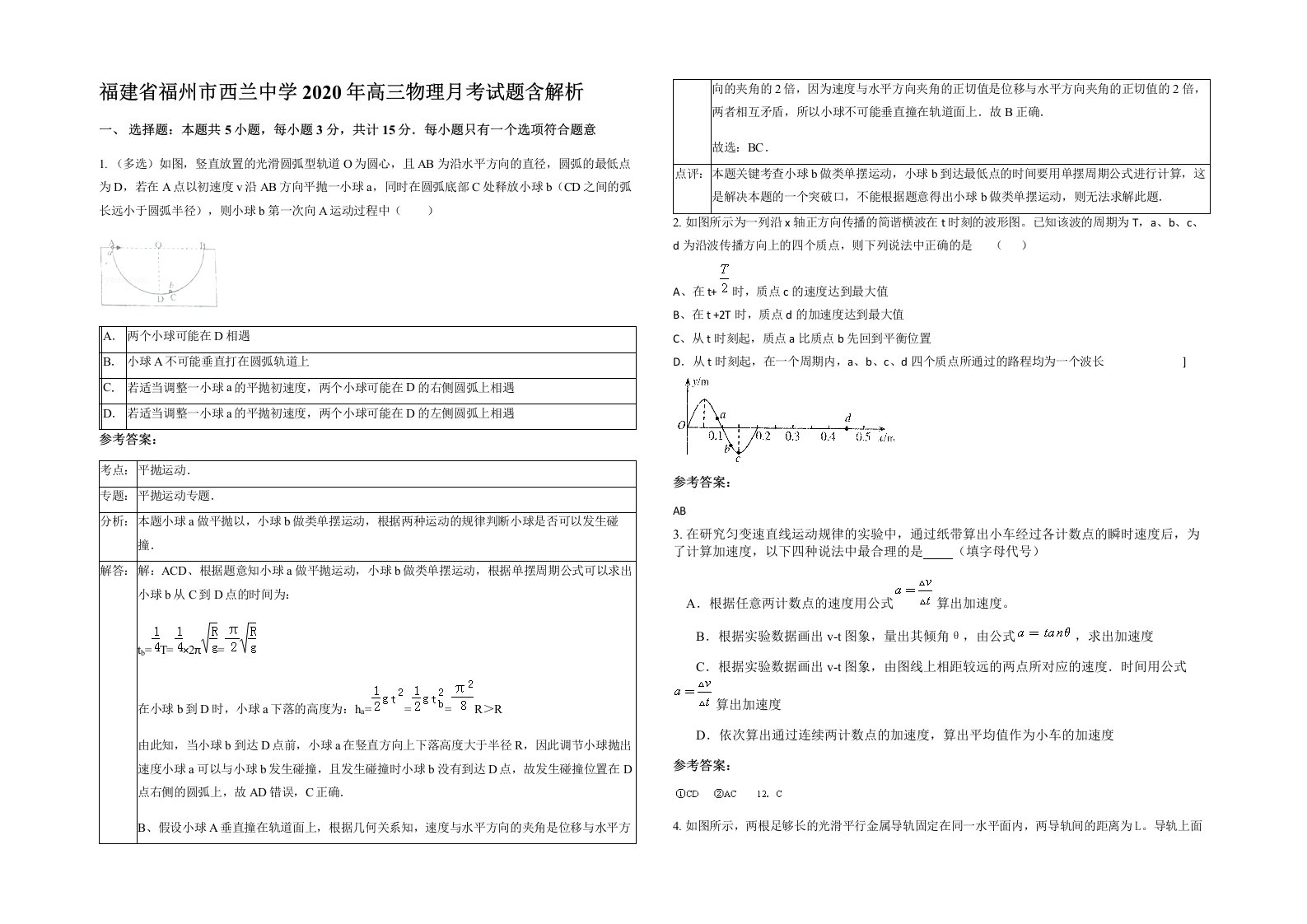 福建省福州市西兰中学2020年高三物理月考试题含解析