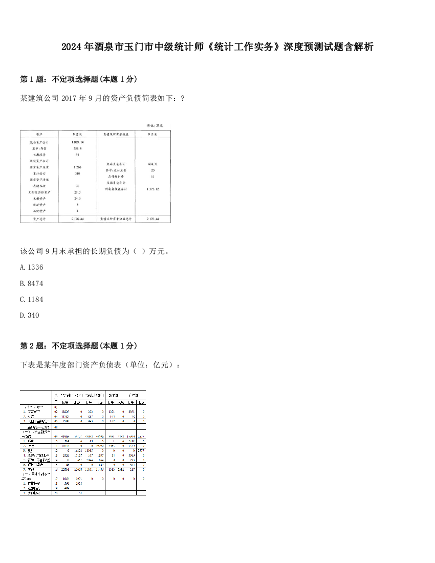 2024年酒泉市玉门市中级统计师《统计工作实务》深度预测试题含解析