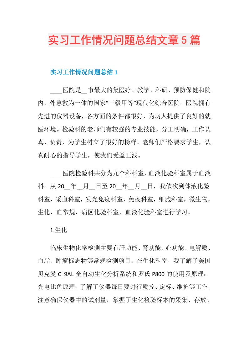 实习工作情况问题总结文章5篇