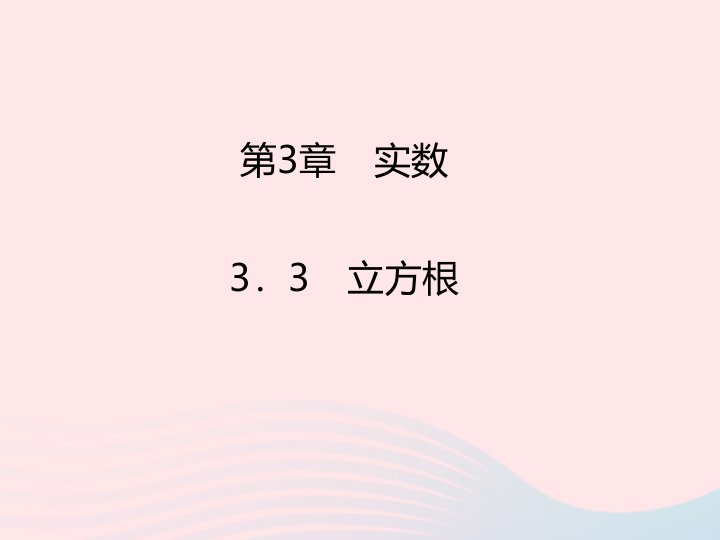 2022七年级数学上册第3章实数3.3立方根课时目标与评定作业课件新版浙教版