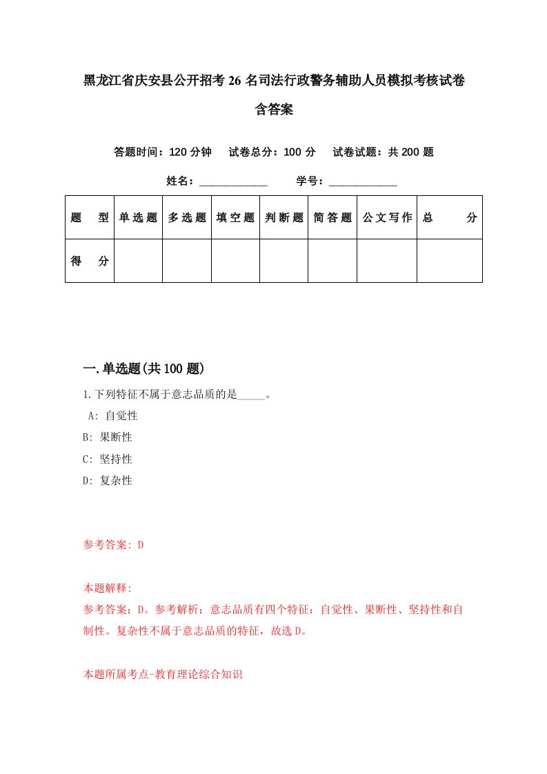 黑龙江省庆安县公开招考26名司法行政警务辅助人员模拟考核试卷含答案3