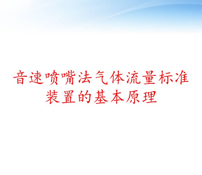 音速喷嘴法气体流量标准装置的基本原理