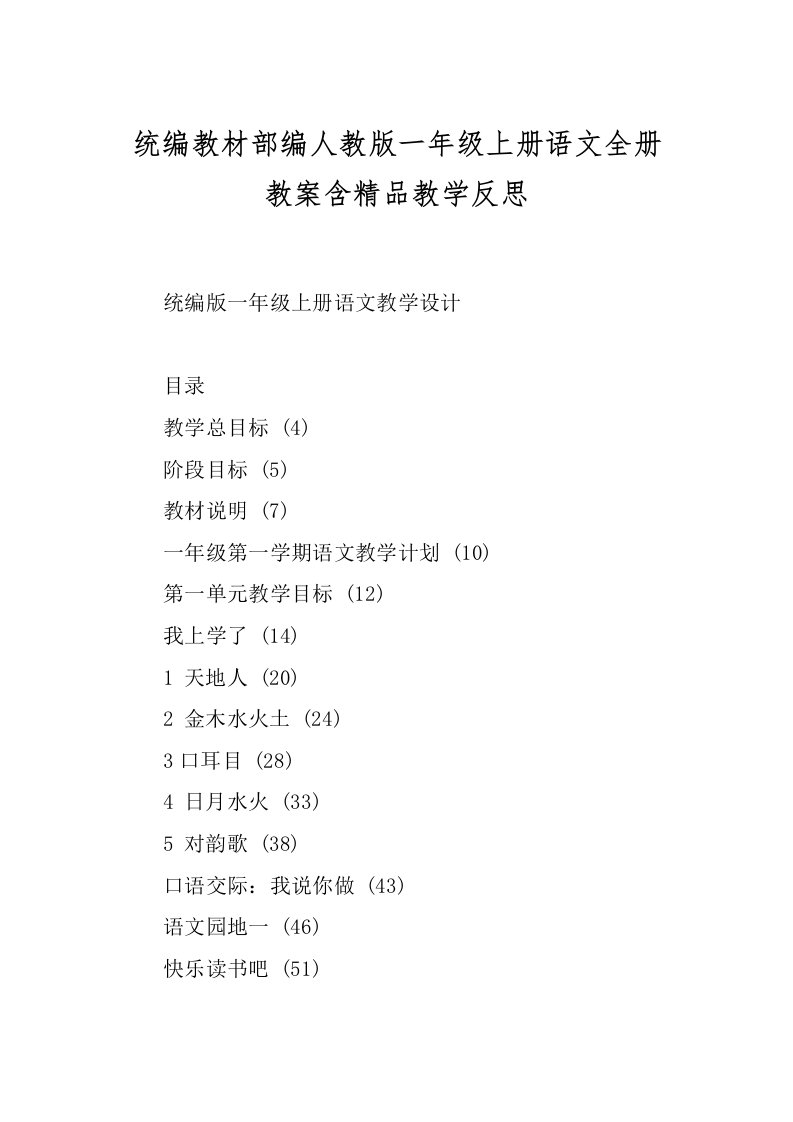 统编教材部编人教版一年级上册语文全册教案含精品教学反思