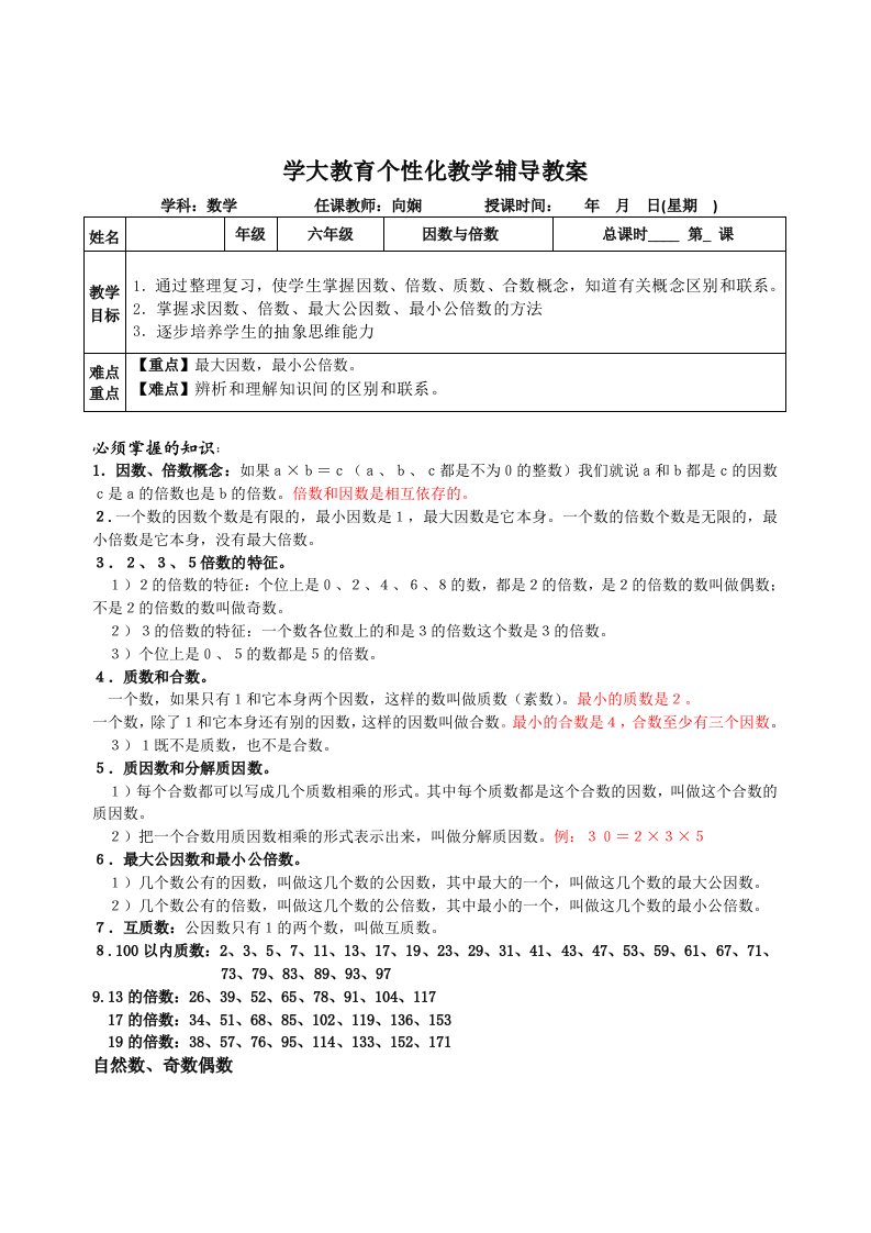 因数倍数知识点及题型