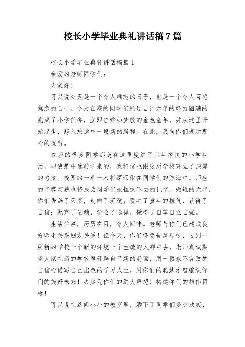 校长小学毕业典礼讲话稿7篇