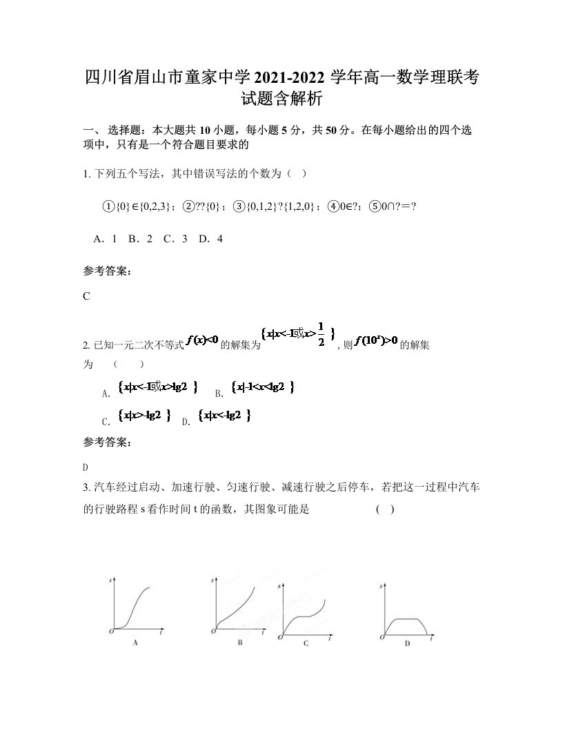 四川省眉山市童家中学2021-2022学年高一数学理联考试题含解析