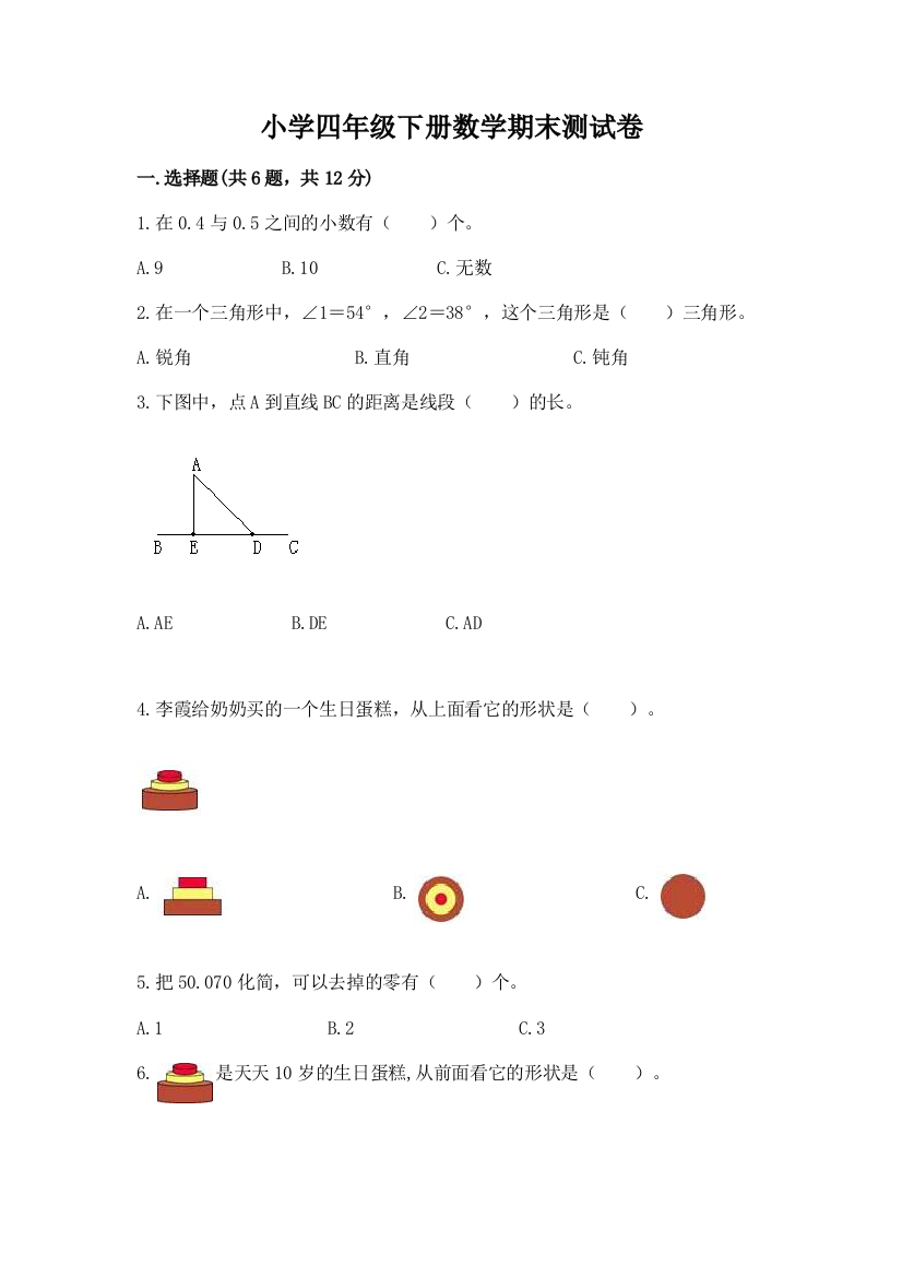 小学四年级下册数学期末测试卷（考点梳理）word版