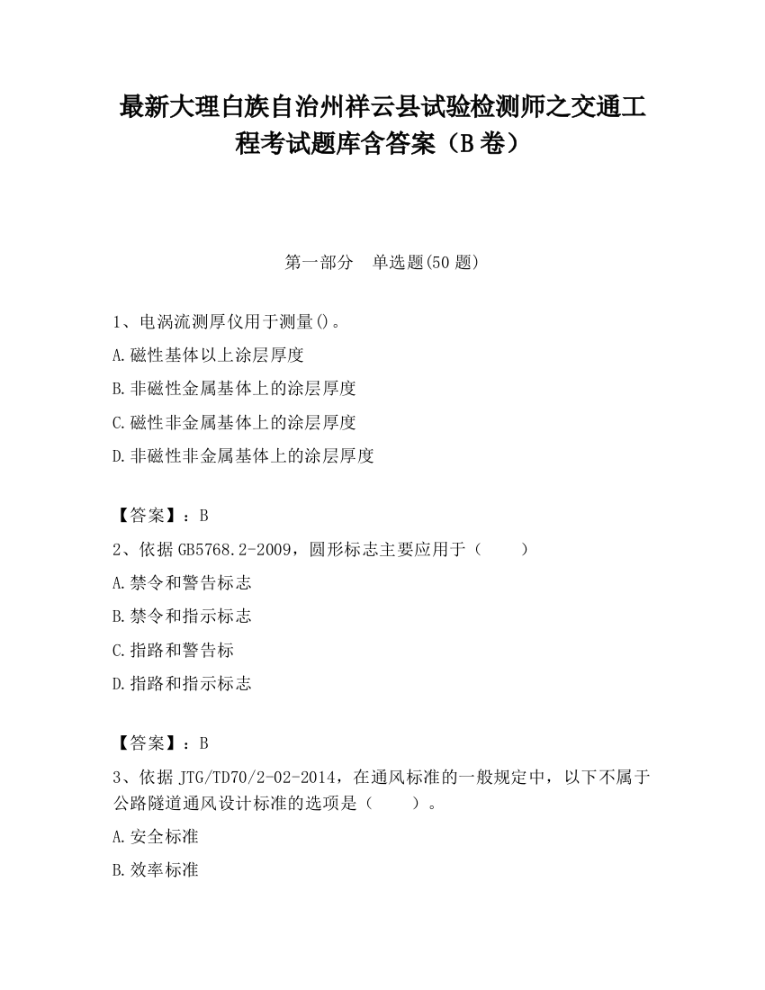 最新大理白族自治州祥云县试验检测师之交通工程考试题库含答案（B卷）