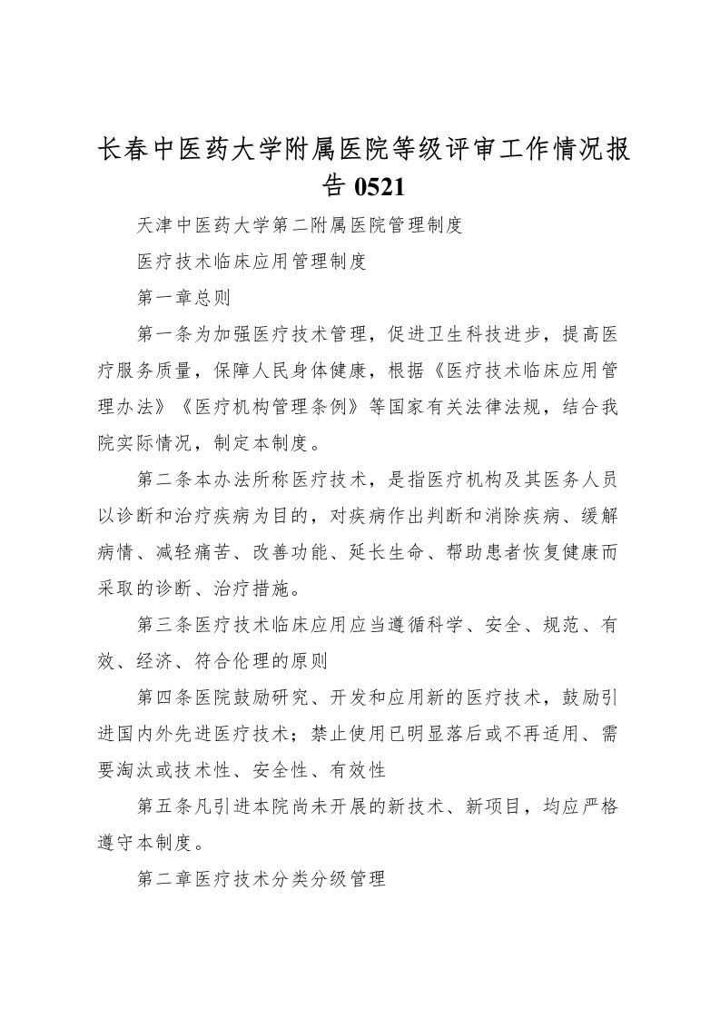 2022长春中医药大学附属医院等级评审工作情况报告0521