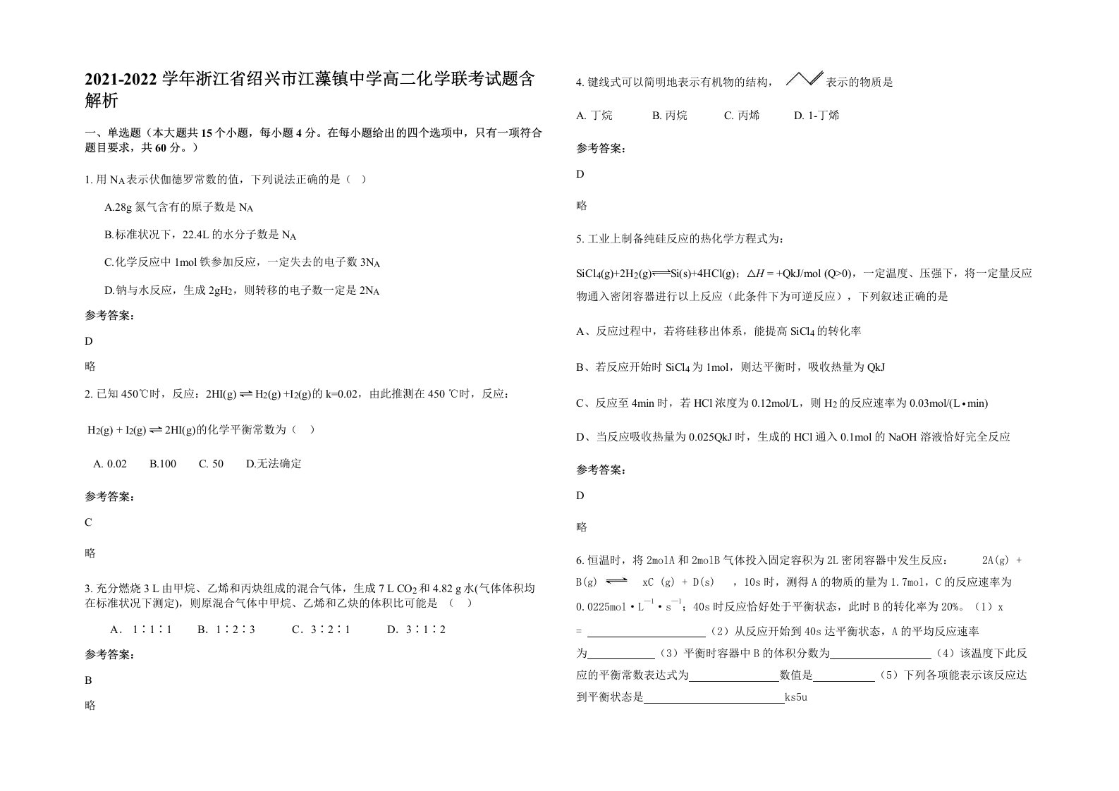 2021-2022学年浙江省绍兴市江藻镇中学高二化学联考试题含解析