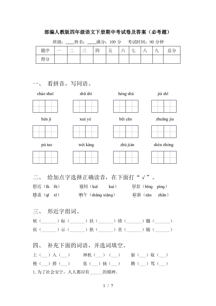 部编人教版四年级语文下册期中考试卷及答案(必考题)