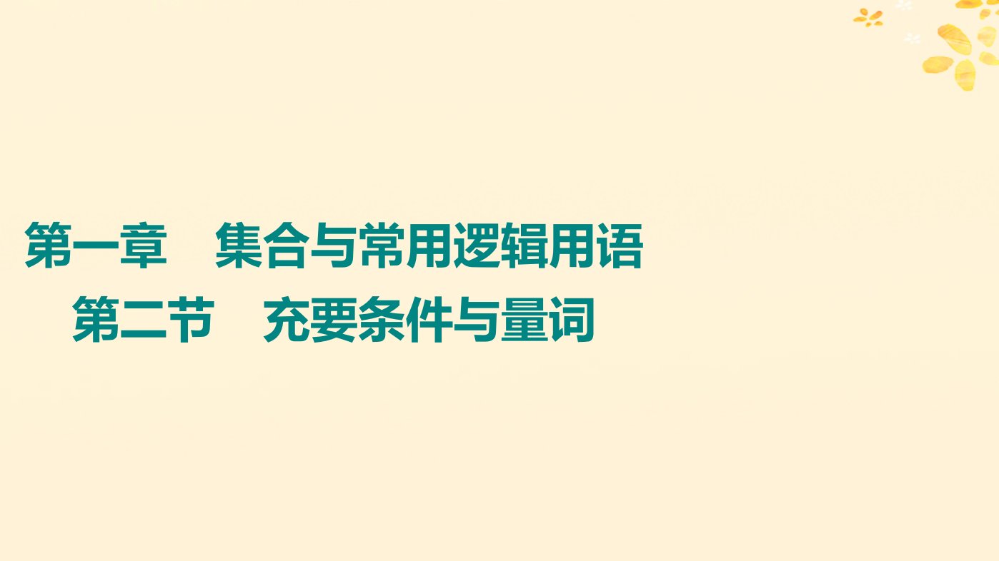 2024版高考数学全程学习复习导学案第一章集合与常用逻辑用语第二节充要条件与量词课件