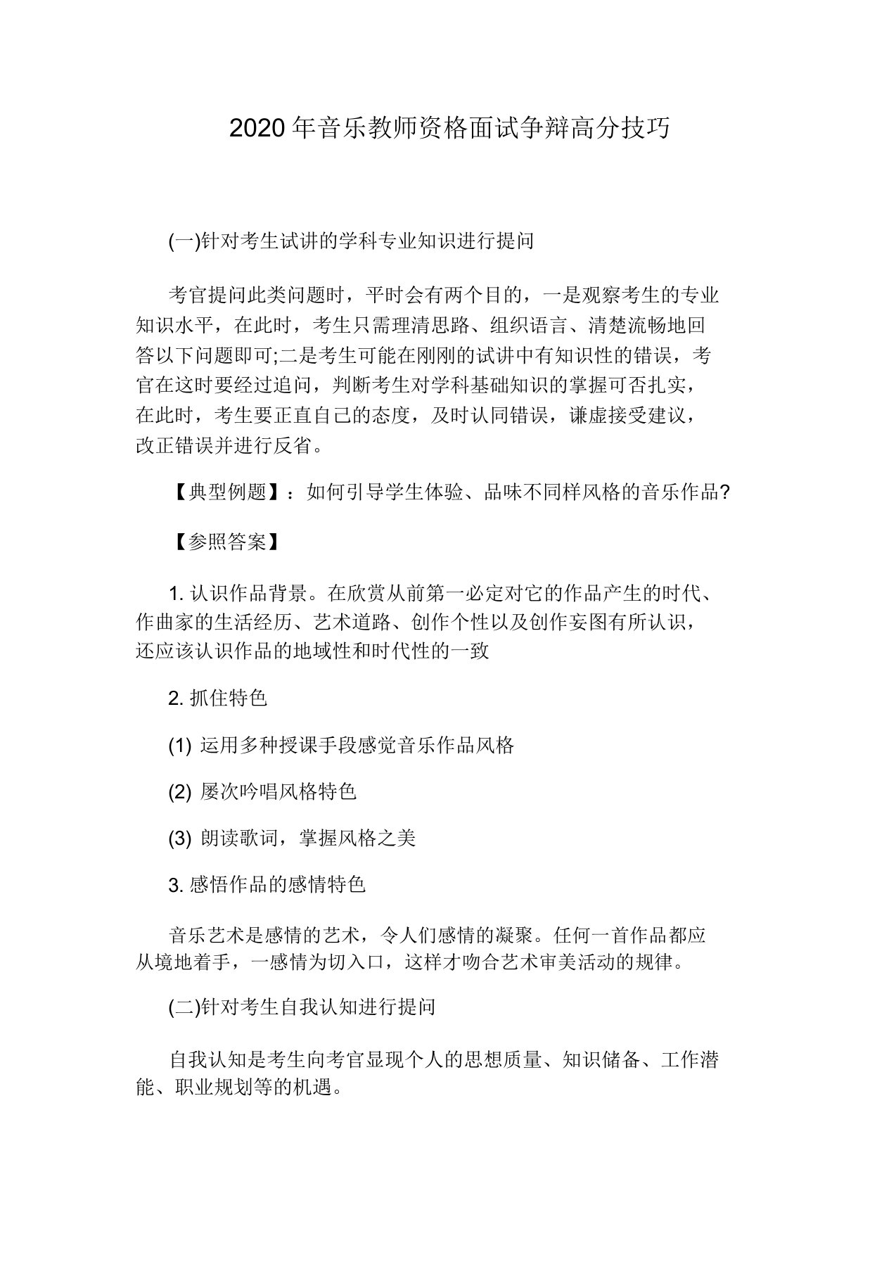 音乐教师资格面试答辩高分技巧