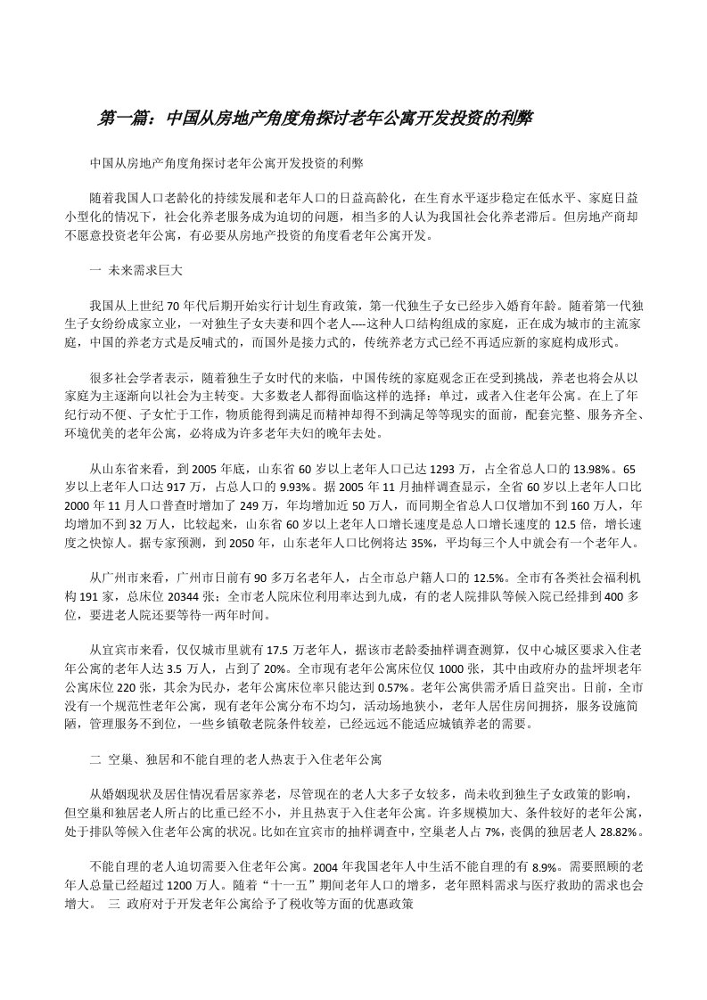 中国从房地产角度角探讨老年公寓开发投资的利弊[修改版]