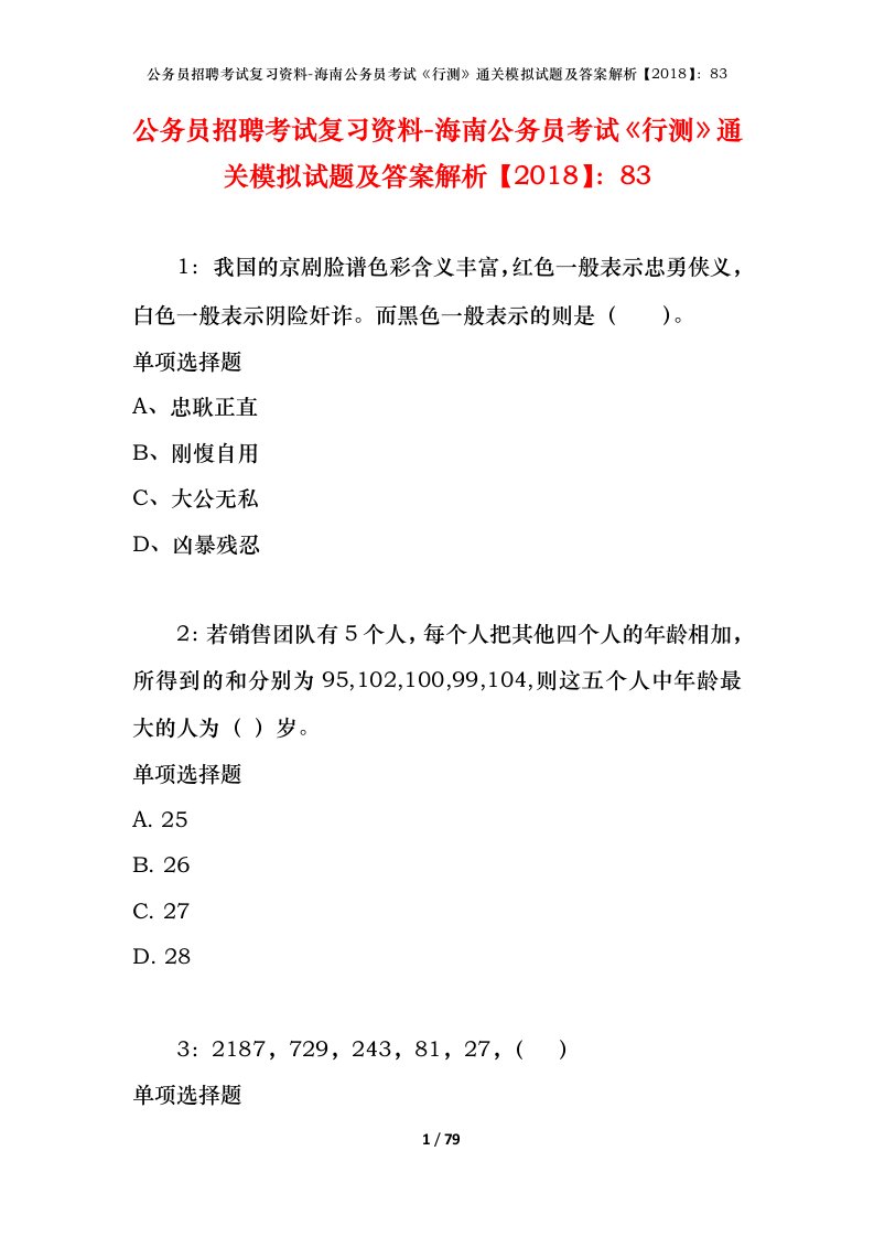 公务员招聘考试复习资料-海南公务员考试行测通关模拟试题及答案解析201883_3