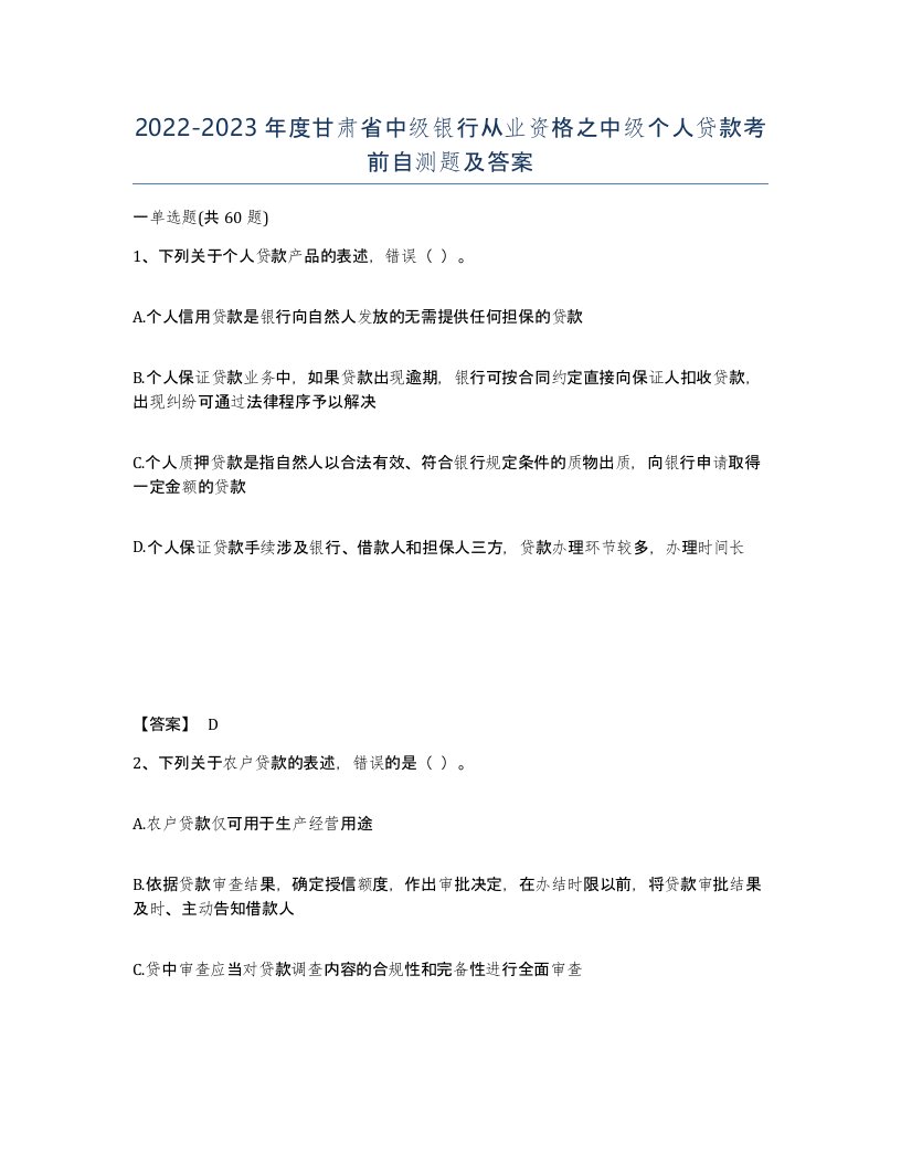 2022-2023年度甘肃省中级银行从业资格之中级个人贷款考前自测题及答案